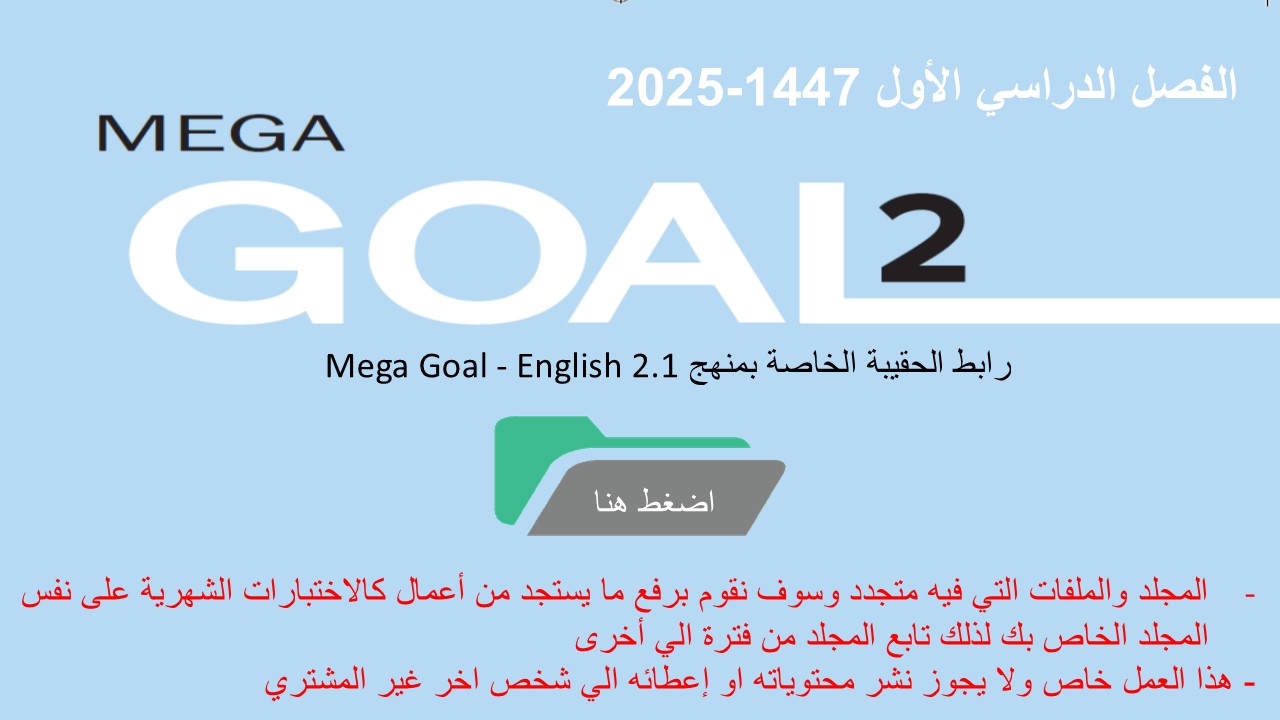 حقيبة منهج  mega Goal - English 2.1 السنة الثانية نظام المسارات -الفصل الدراسي الأول 1447